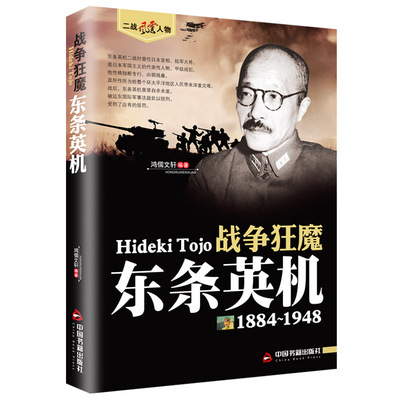 东条英机战争狂魔 二战风云人物系列世界军事政治人物第二次世界大战记录历史军事人物传记故事二战人物