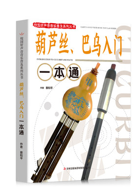 正版书籍 校园好声音音乐普及系列丛书 葫芦丝 巴乌入门一本通 葫芦丝巴乌零基础自学指法练习技巧指导用书葫芦丝入门畅销书排行榜