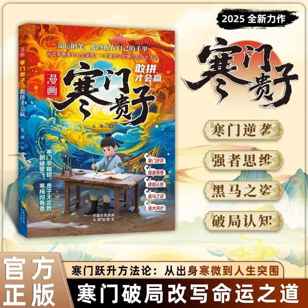 寒门贵子：敢拼才会赢 普通孩子实现跨越阶层提升认知的行动指南 寒门持卷谋变局 书海扬帆改宿命 撕开三道封印激活人生破局力