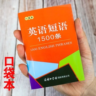 口袋本-英语短语1500条 初中英语单词单词短语句子语法随身记知识点归纳总结中考英语学习短语固定搭配初中英语短语与句型初中英语