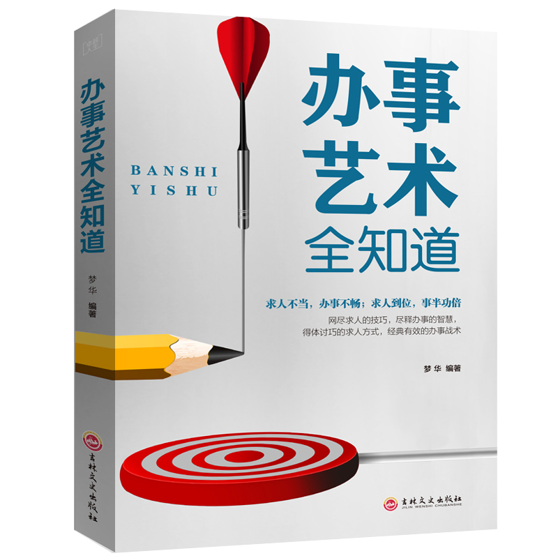 正版包邮办事艺术全知道畅销书籍抖音热门成功励志书社交关系处事智慧幽默沟通技巧技巧演讲与口才训练聊天社交礼仪成功学