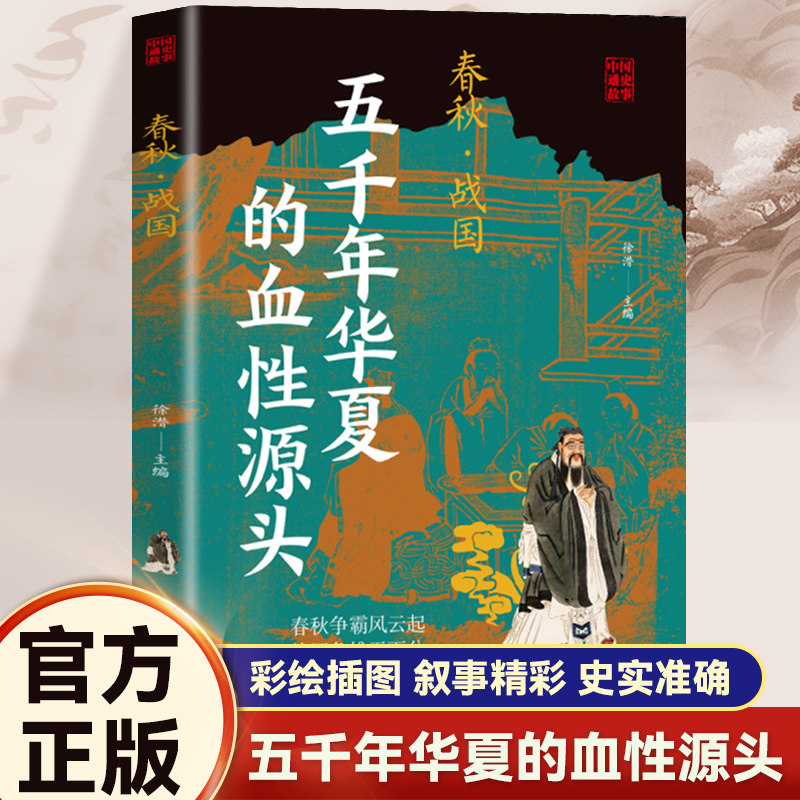 中国通史故事 春秋·战国 图文正版 五千年华夏的血性源头 群雄争霸的热血大戏读懂大一统前的百年博弈 春秋五霸逐鹿战国七雄争霸