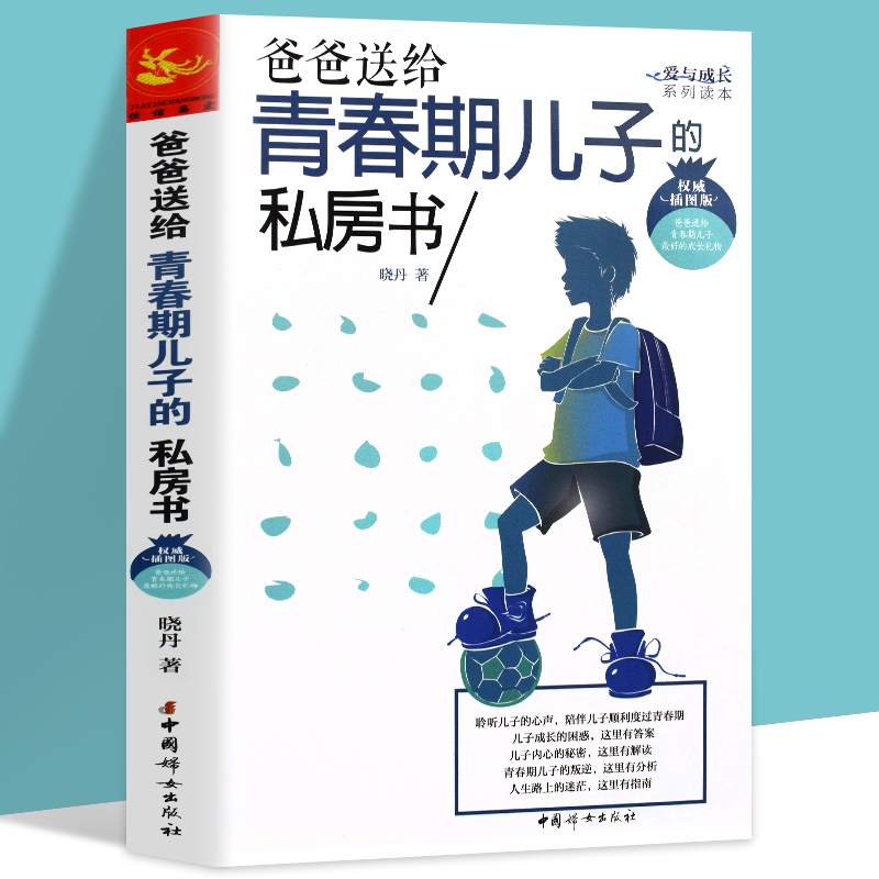 爸爸送给青春期儿子的私房书  青春期教育书籍与青春期和解你好致青