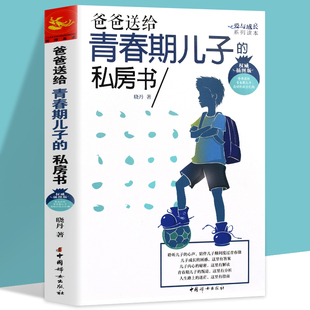 私房书 爸爸送给青春期儿子 青春期教育书籍与青春期和解你好致青春期烦脑解码 青春期男孩 秘密书性教育书籍成长手册家庭教育书