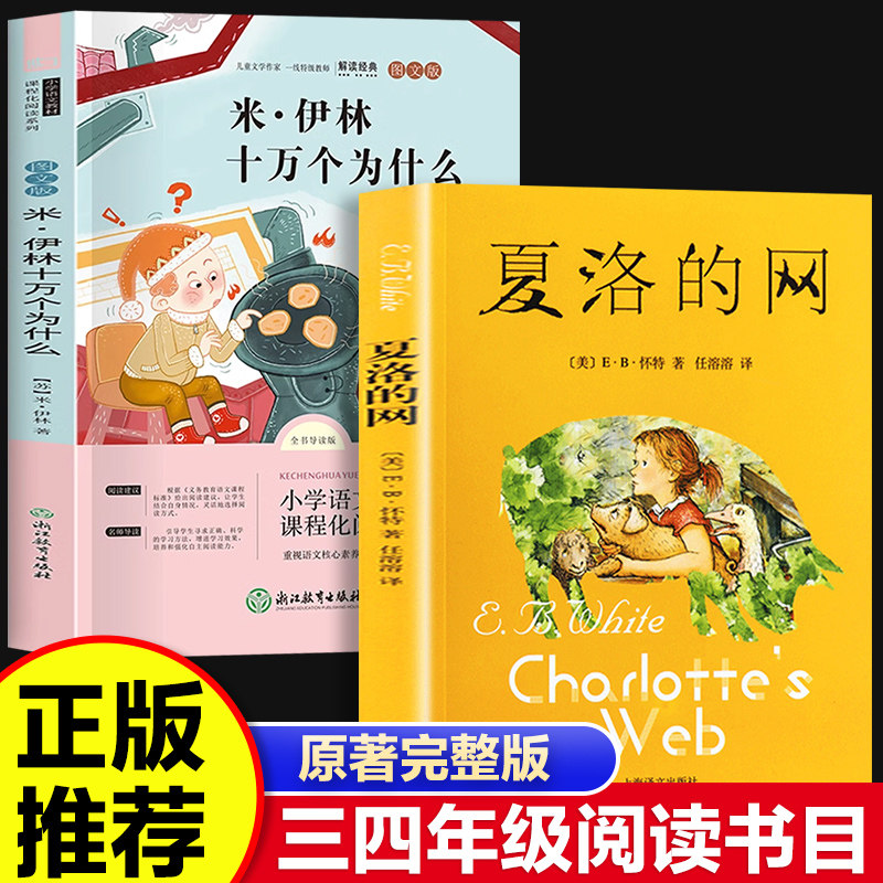 【2册】夏洛的网+米伊林十万个为什么 小学生3-6年级推荐 小学生课外阅读书籍内容丰富精美插图字迹清晰护眼 适合儿童文学课外书籍
