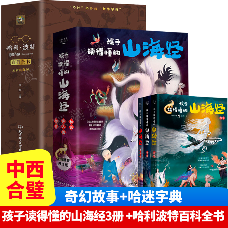 孩子读得懂的山海经+哈利波特百科珍藏版