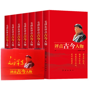 正版 毛泽东评点古今人物全7册中国古代历史名人选集全套传记自传小说 党员干部学习资料 包邮 党员读物 图书书籍 党政书籍