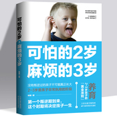 两岁2岁麻烦 可怕 3岁三 2岁孩子 正版 书籍父母读好习惯早教育儿百科男女孩性格养正面管教好妈妈儿童心理学你 家庭教育孩子