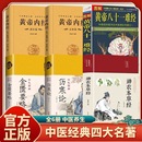 中医四大名著中医入门书籍原著正版 神农本草经黄帝内经伤寒论金匮要略温病条辨全集注音注释译文正版 抖音同款 无删减书处方配方