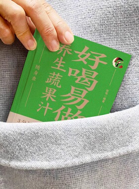 好喝易做养生蔬果汁随身查正版装在口袋里的健康宝典 每天喝杯蔬果汁全家老少保健康 平衡免疫力调理小毛病百病食疗家庭养生书籍