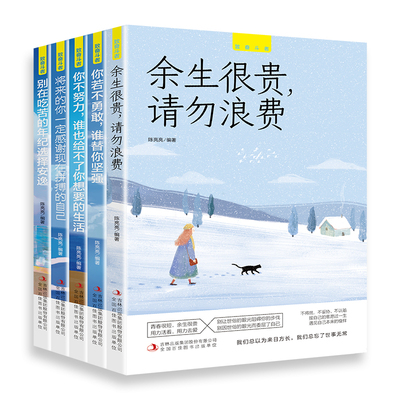 全套5册致奋斗者系列 你不努力谁也给不了你想要的生活余生很贵请勿浪费别在吃苦年纪选择安逸青少年成长文学青春励志书籍畅销书