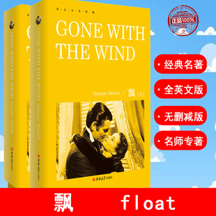 float 英语学习者文学爱好者推荐 英文全本典藏英语书籍纯英文版 书世界文学名著小说原著英语完整版 原汁原味品读 全英文原版 飘