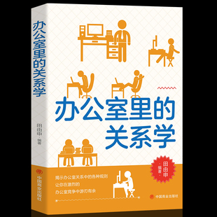 包邮 办公室竞争中游刃有余 办公室里 让你在激烈 热门成功励志智慧谋略励志书籍自我实现人际关系书籍畅销书排行榜 关系学 现货