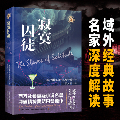 寂寞囚徒 域外经典故事名家深度解读 西方社会悬疑小说名篇冲破精神樊笼囚禁佳作恐怖小说书籍全新的带有科幻色彩的宇宙恐怖小说