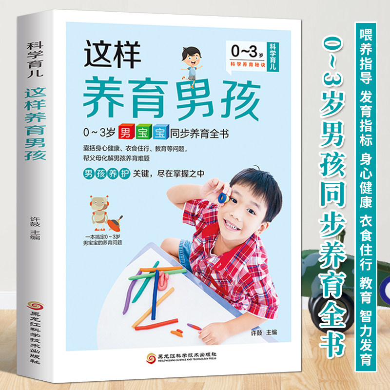 这样养育男孩 0-3岁男宝宝同步养育全书 新生儿婴儿幼儿护理大百科 0-1-3岁婴幼儿宝宝喂养护理全书 育婴书父母早教育儿家庭教育书,书籍/杂志/报纸,家庭教育,淘宝优惠券,粉丝福利购,淘宝优惠卷