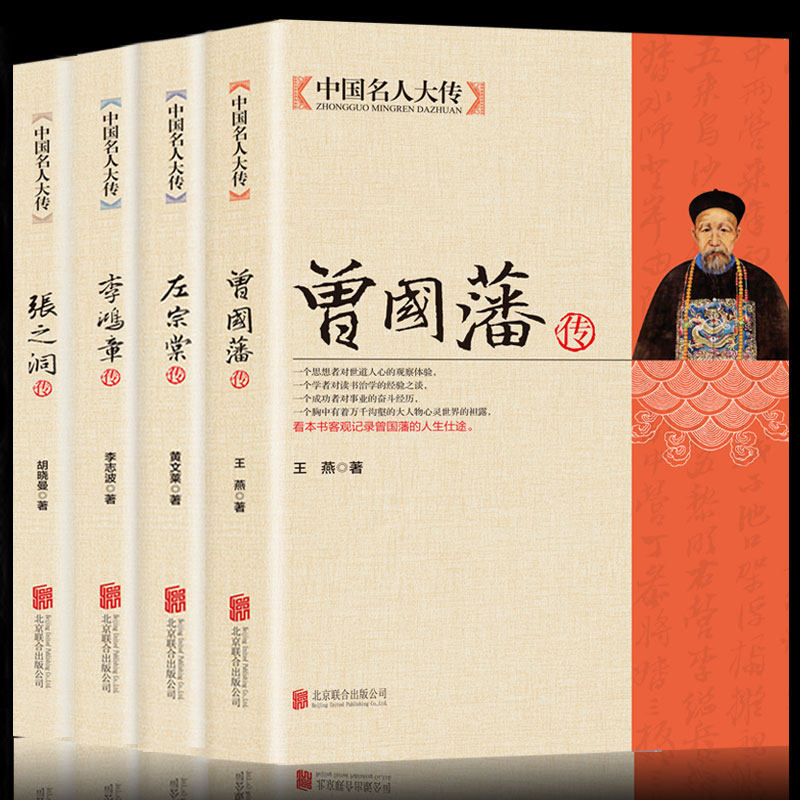 正版晚清三大名臣之一曾国藩全传