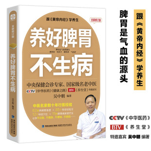 养气血调脾胃养脾胃就是养命 养好脾胃不生病 全新修订版 跟黄帝内经学养生 中医吴中朝五脏调理肠胃保养护保健饮食宜忌书籍女人30