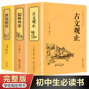 世说新语 儒林外史全套3册原著完整版 人间词话 典藏书籍正版 古文观止 国学精装 古诗词文学散文随笔古代散文畅销书籍 完整无删版