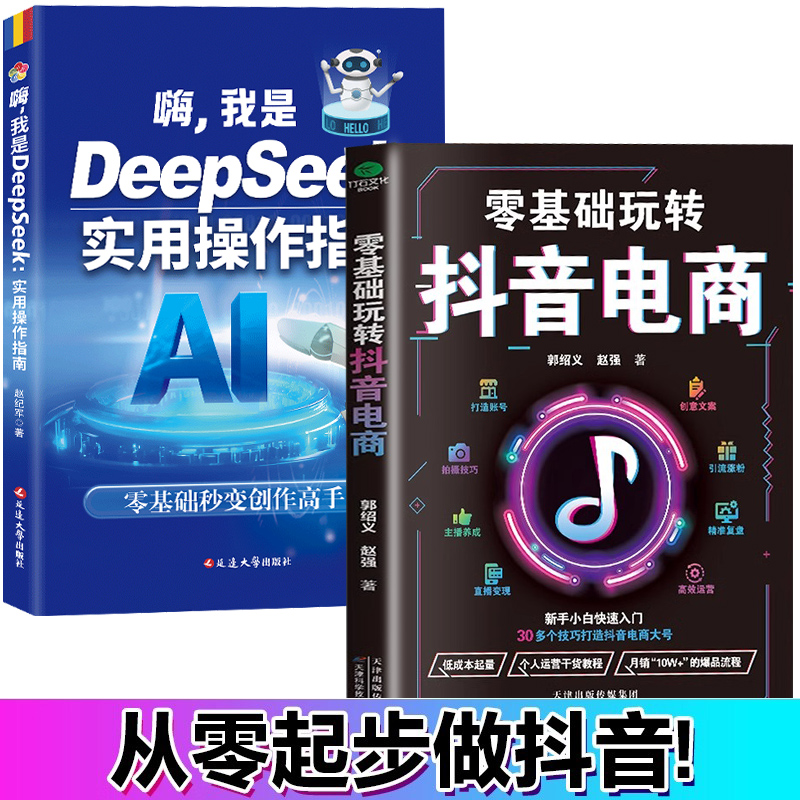 零基础玩转抖音轻松入门 用AI赚钱 AI变现实操立刻抓住ai时代新风口deepseek从入门到精通实用指南AI工具实操书