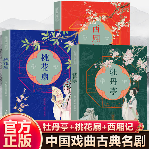 【全3册】西厢记+牡丹亭+桃花扇 经典国学 中国戏曲古典名剧国古代戏剧小说戏曲小说书籍国学戏剧名著典藏书籍世界名著文学著作
