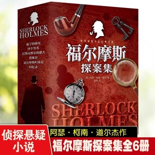 全六册无删减正版大侦探福尔摩斯探案全集原版原著无删减版全套侦探悬疑推理灵异小说畅销书推理类东野奎吾侦探类书籍探案推理书籍
