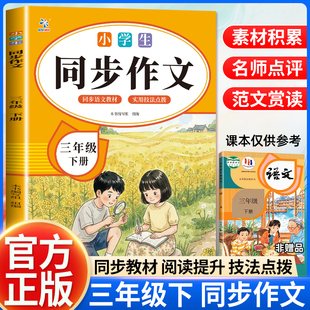 小学生同步作文三年级下册 同步新教材阅读提升技法点播 素材积累名师点评范文赏析 助力作文提升 满分作文优秀高分范文素材