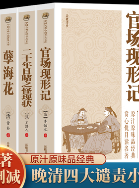 全4册 中国古典小说二十年目睹之怪现状+官场现形记+孽海花+老残游记 晚清四大谴责小说中国古典文学名著讲透古代官场奥秘的教科书