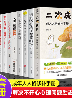 全10册 二次成长简单生活你需须很努力才能看起来毫不费力我们90%的爱与痛都源于心理水平都处于生命的重建终身成长我们该如何长大