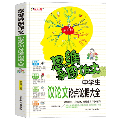 中学生议论文论点论据大全 思维导图作文 初中议论文范文议论文素材范本 作文论点论据论证手册 中学生中考写作大全辅导作文书