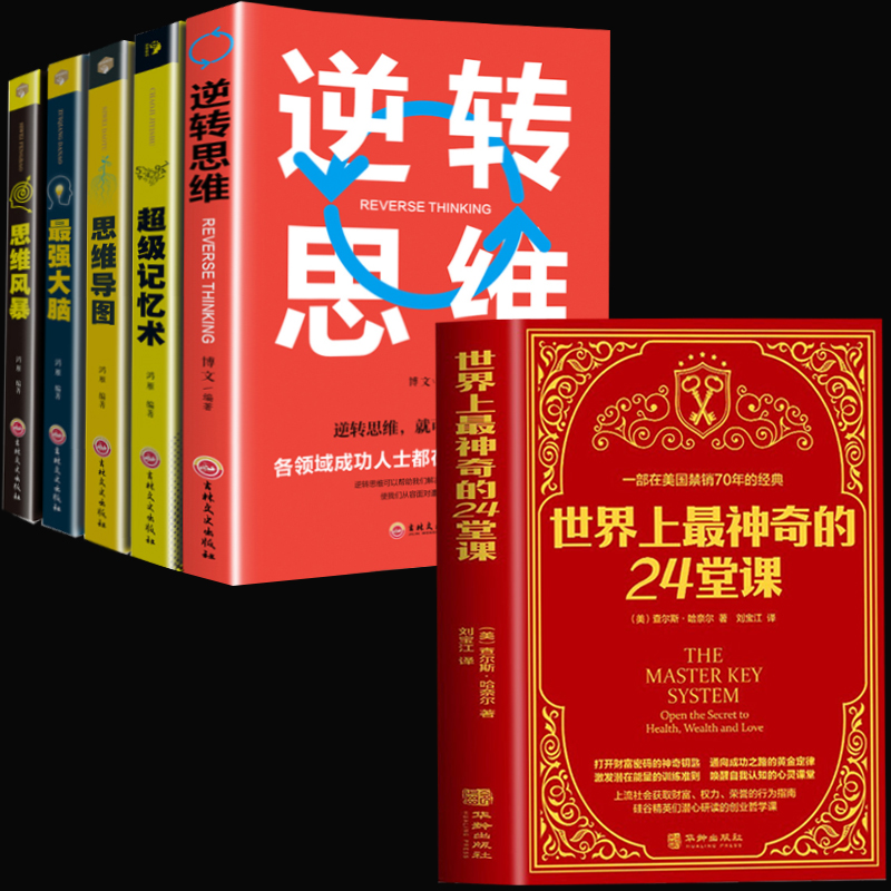正版包邮】全6册 世界上神奇的24堂课+思维导图强大脑思维风暴超级记忆术大全集逆转思维成功励志心理学职场书籍管理