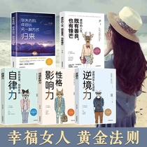 正版全5册智慧独立女性的自我修养 幸福女人黄金法则系列自律力逆境力性格影响力你失去的会以另一种方式归来励志畅销书籍排行榜