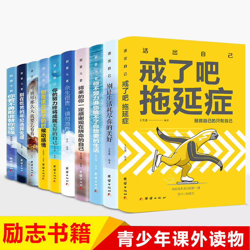 全10册戒了吧拖延症整套正版你不努力谁也给不了你想要的生活余生很贵请勿浪费别在吃苦的年纪选择安逸青少年本青春励志书籍畅销书
