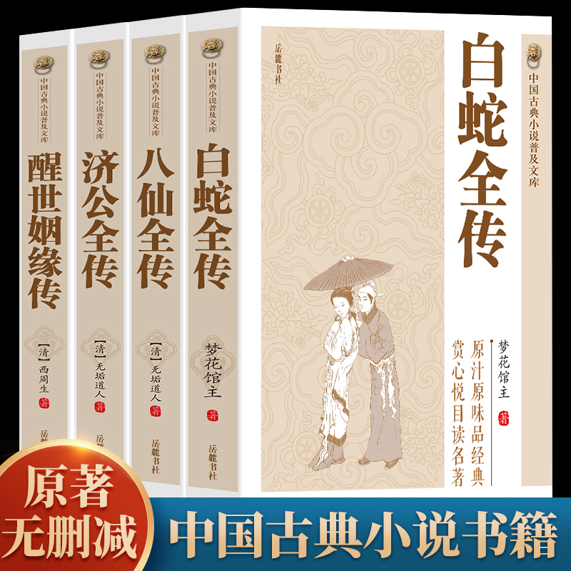 全4册白 白蛇全传+济公传+八仙全传+醒世姻缘传  中国古典小说普及文库白娘子传奇 济公传中国古代经典小说作品中国古代神话故事书 书籍/杂志/报纸 古/近代小说（1919年前） 原图主图