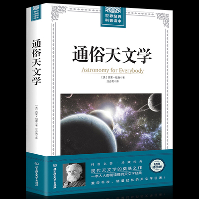 正版 世界经典科普读本通俗天文学 西蒙·纽康著经典插图版 美国经典天文学巨著探索宇宙奥秘 现代天文学经典地球科学宇宙科普书籍