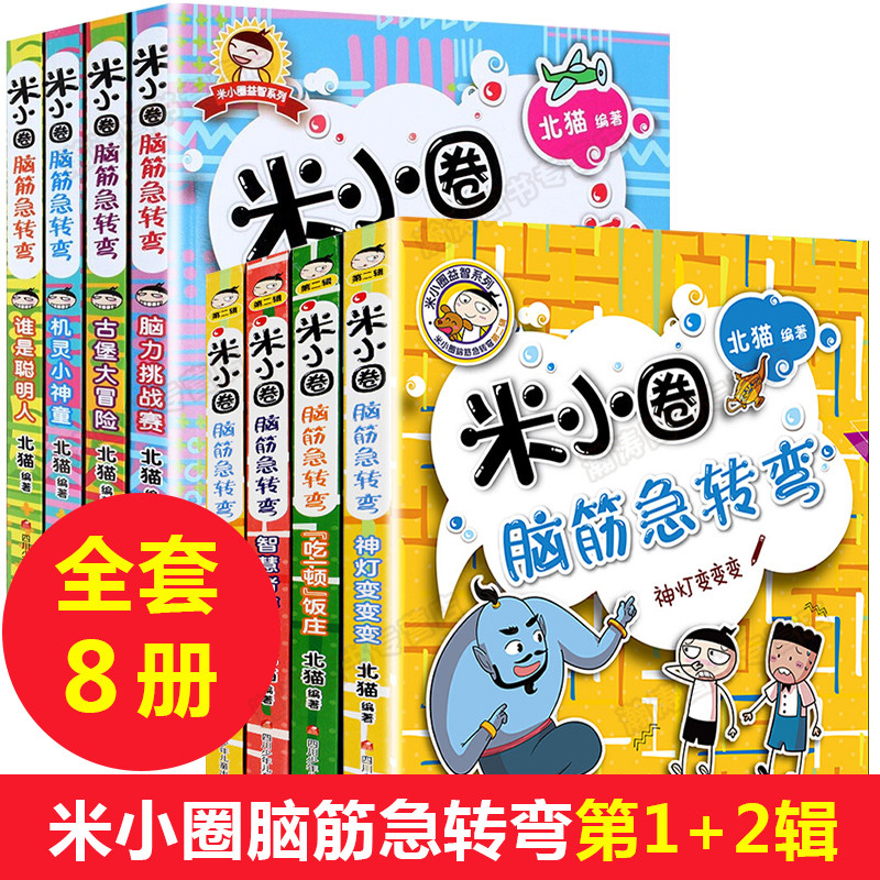 米小圈脑经急转弯系列全8册 神灯变变变脑力挑战赛吃一顿饭庄古堡大冒险小学生儿童益智猜谜语脑力训练课外拓展思维阅读漫画书籍