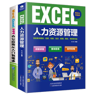商务办公一本通】Word Excel PPT办公应用从入门零基础到精通人力资源管理表格制作函数公式大全软件office教程计算机电脑基础书籍