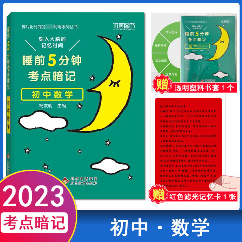 睡前5分钟考点暗记初中数学