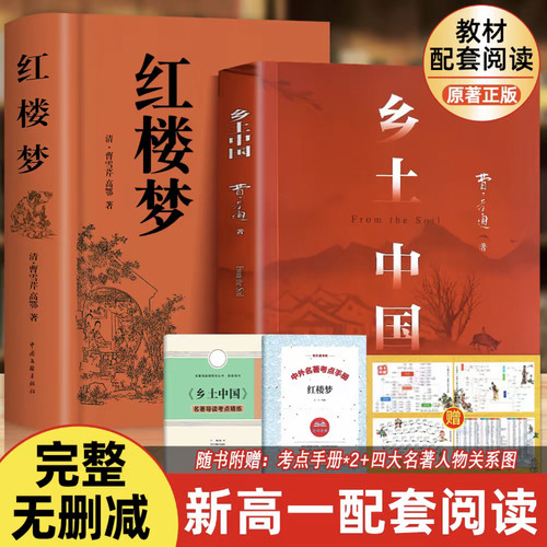 乡土中国红楼梦高中必读正版