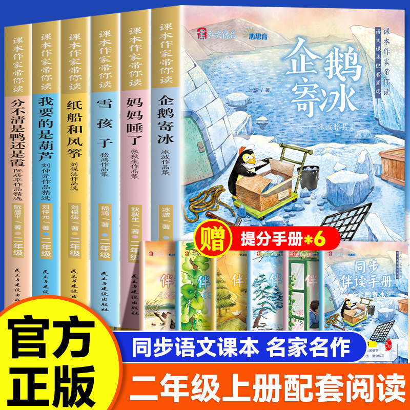 雪孩子企鹅寄冰妈妈睡了纸船和风筝我要的是葫芦分不清是鸭还是霞 课本作家带你读 二年级上册配套阅读增加阅读兴趣 名家经典