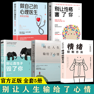 案例实用版 心理医生正版 心理疏导书籍情绪心理学入门基础走出抑郁症自我治疗焦虑症自愈力解压情绪自救指南 做自己 全套5册