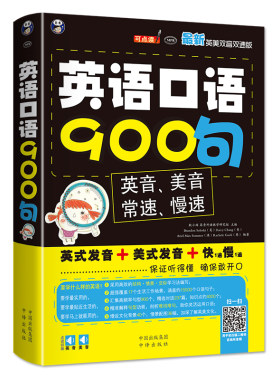 英语口语900句正版（英式+美法发音） 英语入门 自学 零基础边听边学0基础学英语书籍 音标教材英语书 英标听力音频 日常初级英文