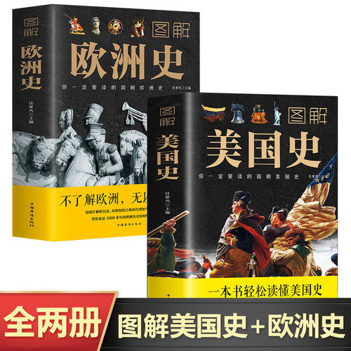 全2册 图解美国史欧洲史彩色插图世界历史书欧洲史欧洲美国历史通史一本书读懂美国史历史的教训中国简史世界简史全球通史美国历史