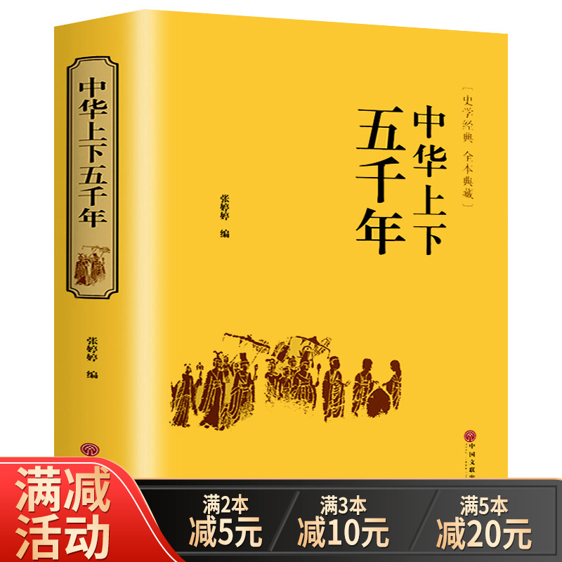 中华上下五千年正版精装 原著初中小学生青少年版历史类书籍 中国通史古代史中国五千年历史科普古代传统文化解读全本注释中国历史 书籍/杂志/报纸 中国通史 原图主图