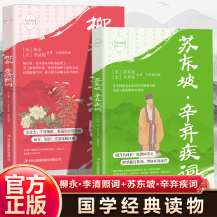 【全2册】苏东坡辛弃疾词+柳永·李清照词 北宋词中的豪放词派 中国古诗词鉴赏国学经典书籍+青少年课外阅读书籍品尽两宋柔肠韵