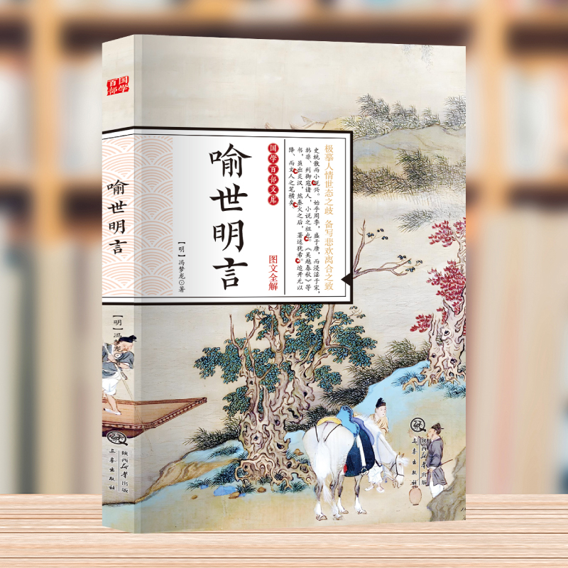 国学百部文库--喻世明言 中国古典名著百部藏书三言二拍古典文学小说喻世明言国学经典中国古代白话篇文学爱情小说中华国学经典