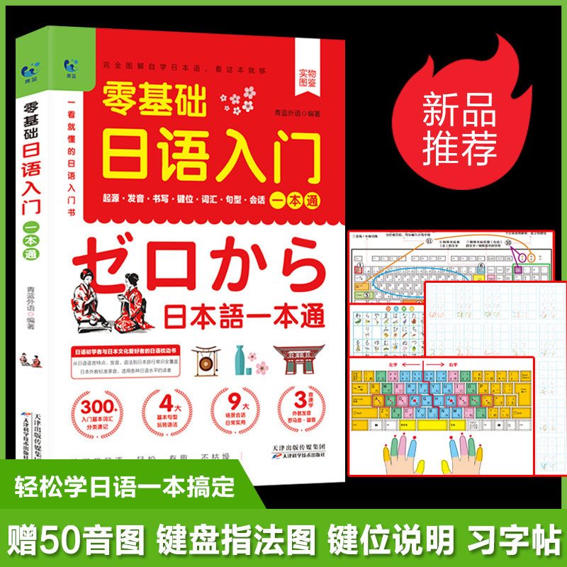 零基础日语入门一本通 中文谐音正版发音词汇句型字帖书写键位会话五十50音图教材标准日本语口语自学图解零起点成人学日语教材书