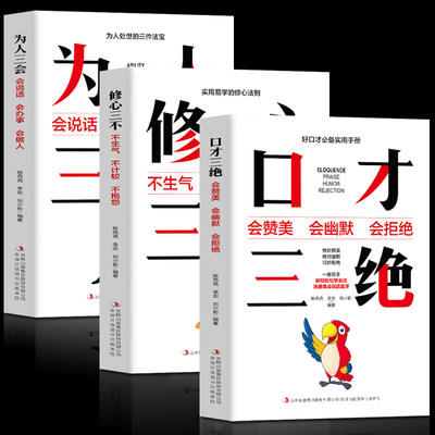 全3本 口才三绝正版为人三会修心三不套装提高情商聊天术口才说话技巧提升训练说话的艺术所谓情商高就是会说话演讲与口才畅销书籍