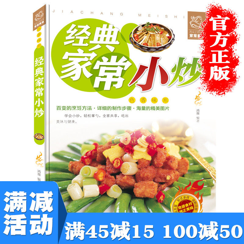 【多本优惠】经典家常小炒菜谱书彩图版 素菜肉类水产等各类小炒大全