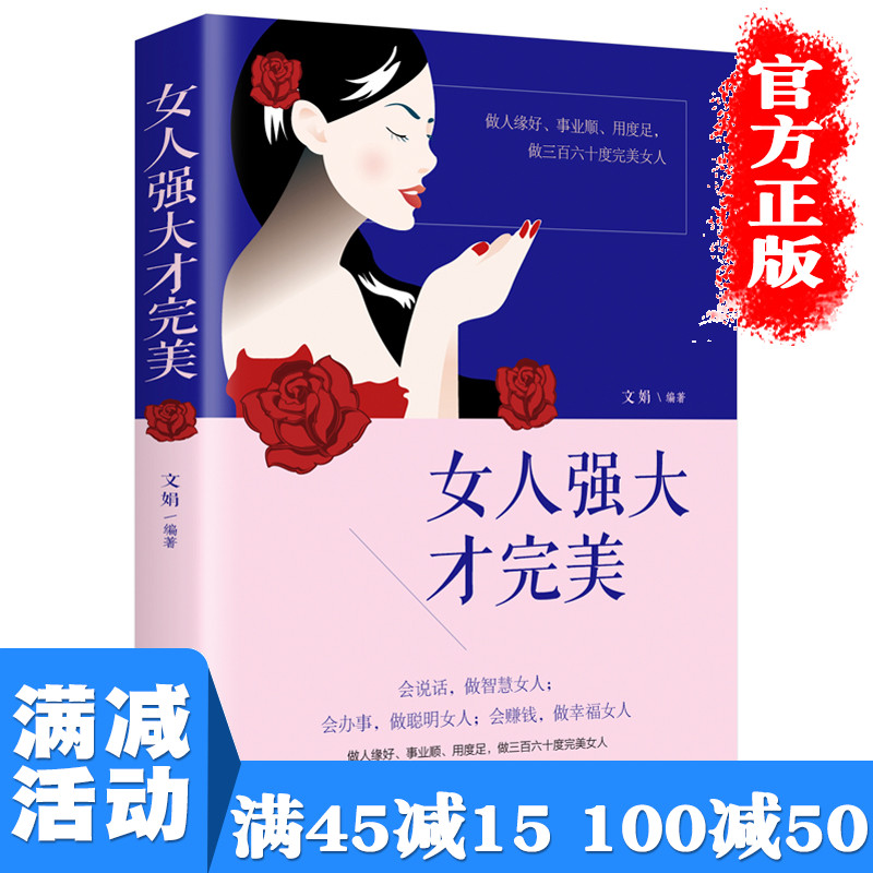 【多本优惠】正版女人强大才完美提升自我素质做精致女人青春文学正能量心灵鸡汤提高心灵修养做成功女人调整心态图书籍畅销书