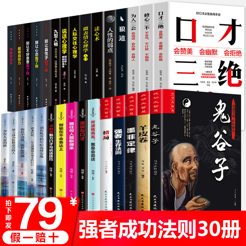 提高情商的书籍 畅销书口才三绝全套30册为人三会正版套装修心三不3本即兴演讲与口才说话技巧书籍高情商聊天术人际交往说话心理学_虎窝淘